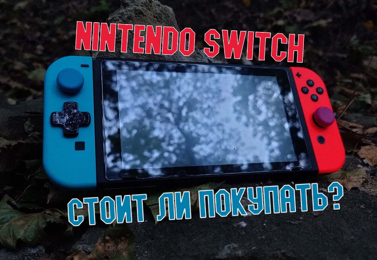 Nintendo Switch в 21 году - уникальность без излишеств. Стоит ли покупать?  | Кирилл Рыжий | Дзен