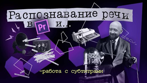 Распознавание речи в Premiere и работа с субтитрами.