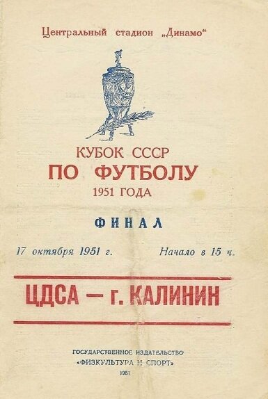 Афиша финального матча на Кубок СССР 1951 года / fc-dynamo.ru