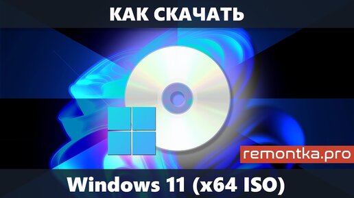 Как скачать Windows 11 (оригинальный ISO x64 Pro/Home с официального сайта)