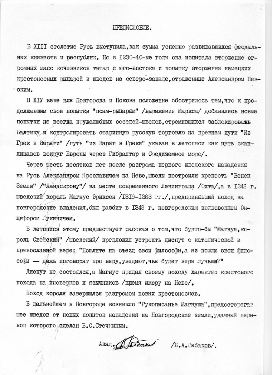 Б.А. Рыбаков. Предисловие на перевод «Магнуша» Б.С.Стечкина.