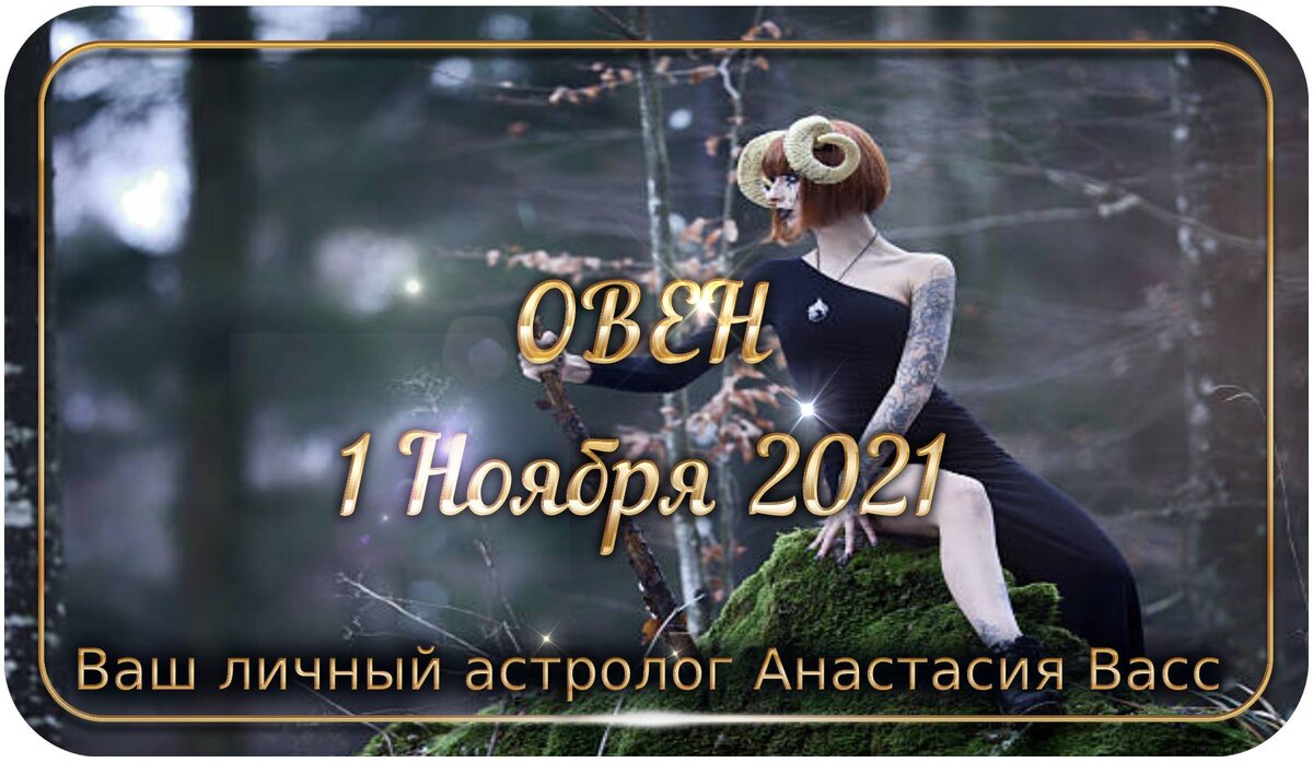 Овен: Гороскоп на 1.11.2021