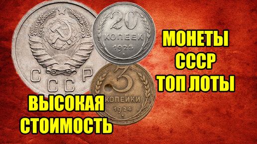 Эти монеты СССР стоят целое состояние - топ лотов монеты и медали для коллекционеров.