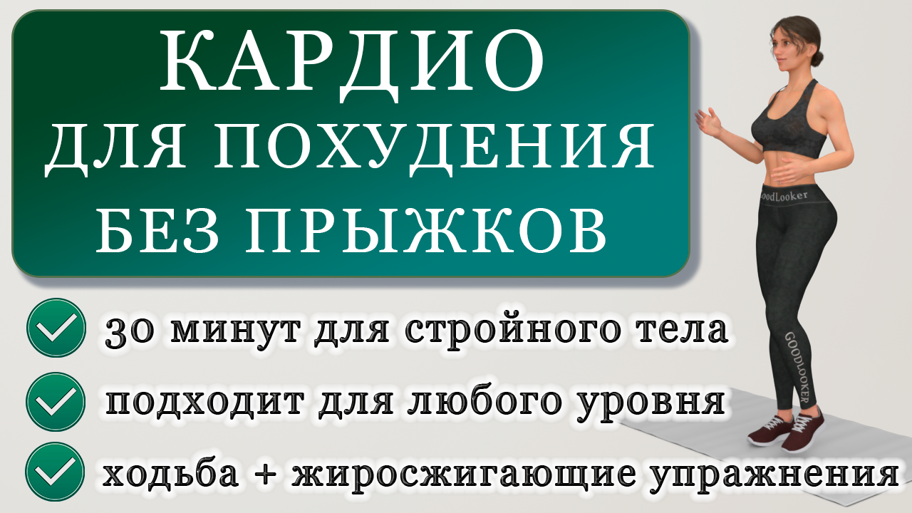 Жиросжигающая тренировка для похудения на 30 минут без прыжков: работаем  над стройным телом дома | Фитнес с GoodLooker | Дзен