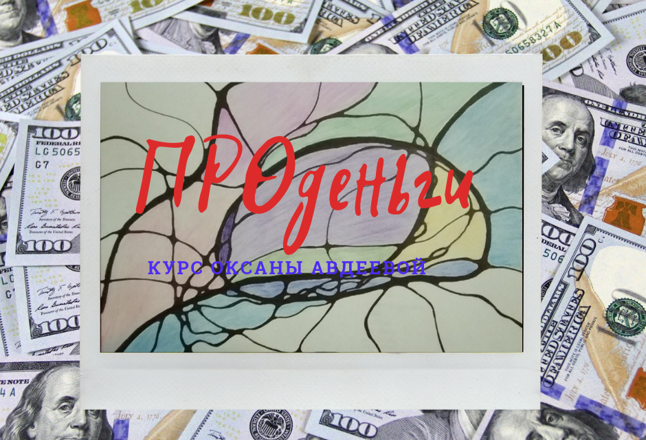 Курс Оксаны Авдеевой "ПРОденьги"