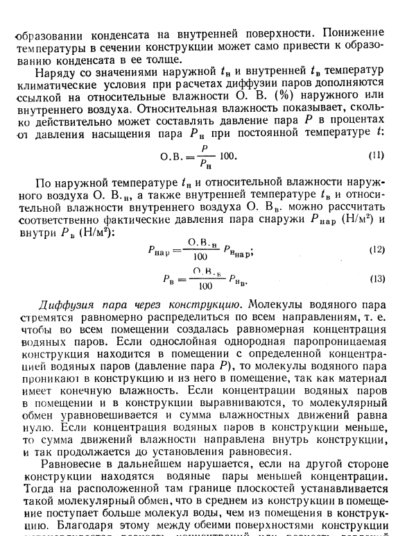 Диффузия пара в воздухе. Диффузия пара в воздухе. Диффузия пара в воздухе. Понятие диффузии. Коэффициент диффузии пара.