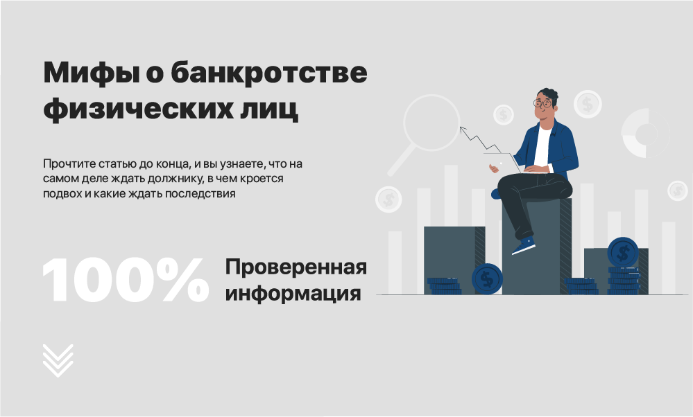 Банкротство физических лиц проверка. Мифы о банкротстве. Банкротство физ лиц Братск.