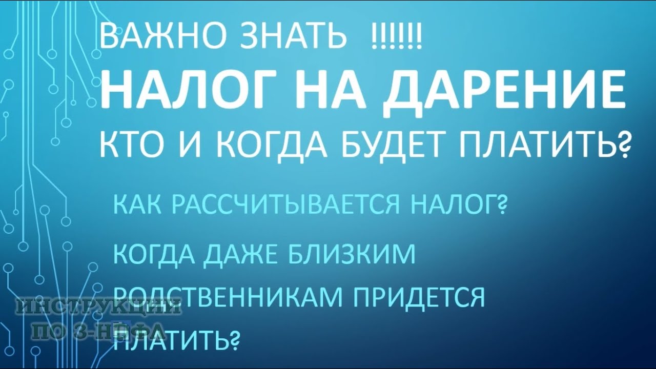 Налог на дарение, когда платить налог при дарении квартиры надо даже  близким родственникам