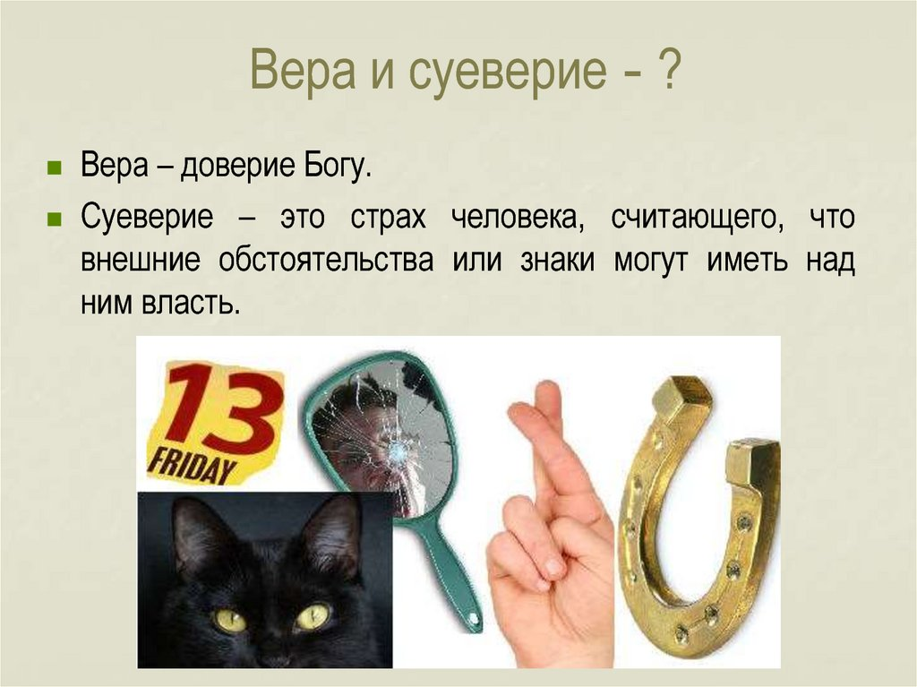 Научное суеверие. Суеверия. Приметы и суеверия. Суеверия и предрассудки. Вера и суеверие.