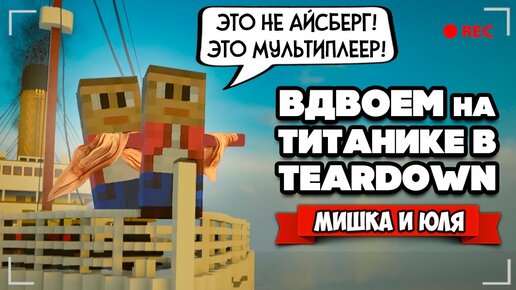 Teardown НА ДВОИХ - КООП МОД, УГАР в Городе РОССИИ