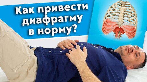 Download Video: Как нужно правильно дышать? Эффективная техника «Диафрагмальное дыхание».