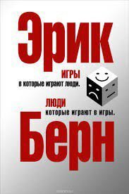 Игры, в которые играют люди. Люди, которые играют в игры" Эрик Берн◾️
Год издания: 1964
Жанр: психология
В книге американского психиатра и психоаналитика Эрика Берна освещаются психологические проблемы человеческих взаимоотношений.