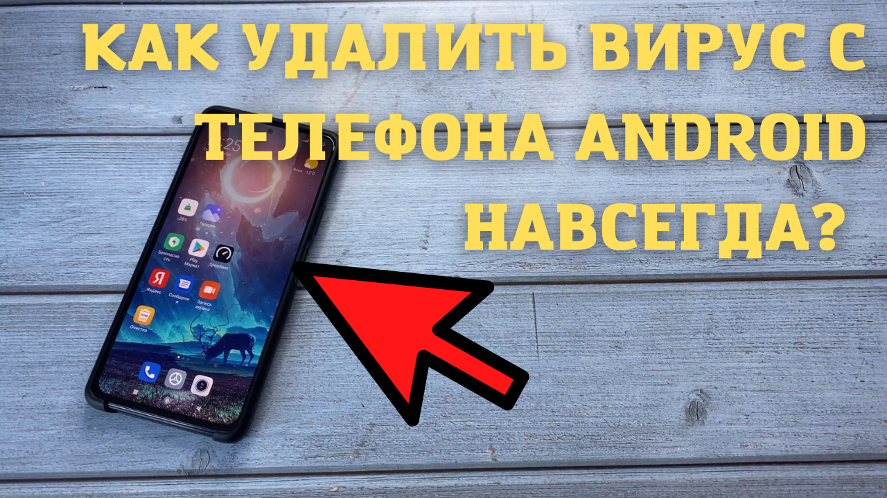 Как удалить вирус с телефона Android навсегда? Вирусы на Андроид телефоне,  как удалить со смартфона!