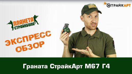 Обзор гранаты СтрайкАрт М67 Г4