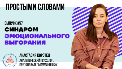 Простыми словами: Анастасия Коротец о том, что такое эмоциональное выгорание и как с ним бороться