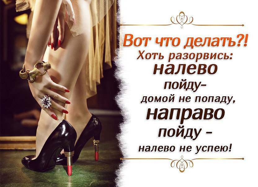Красивые налево. Анекдоты про женские ноги. Мартищменял направо и налево. Женские ноги прикол. Март изменял направо и налево.