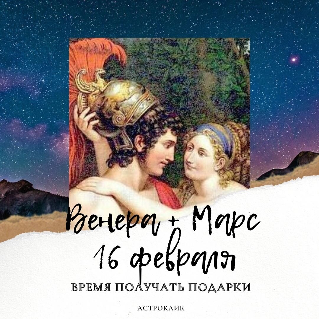 16 февраля Венера + Марс. Время получать подарки всем знакам зодиака. |  Астроклик | Дзен