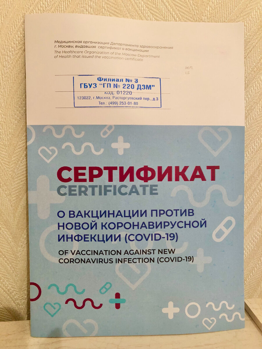 Мой сертификат о вакцинации