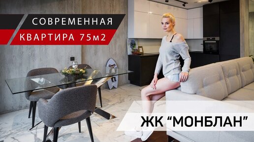 Обзор минималистичной квартиры 75 кв.м. Двухкомнатная квартира. ЖК Монблан