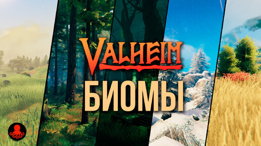 ВСЕ БИОМЫ Valheim