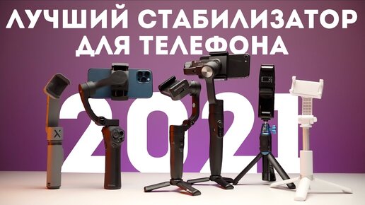 Стабилизатор для телефона 2021 обзор и сравнение Snoppa Atom, Feiyu Tech, Zhiyun, Sirui, Momax