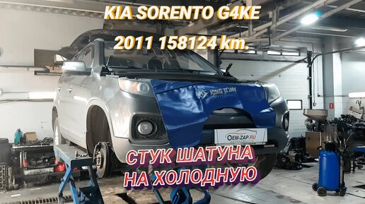 G4KE проблемы стук и задиры, ремонт двигателя Kia Sorento