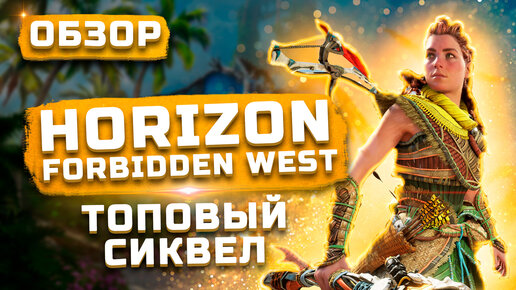 Мнение после платины | Обзор Horizon Forbidden West