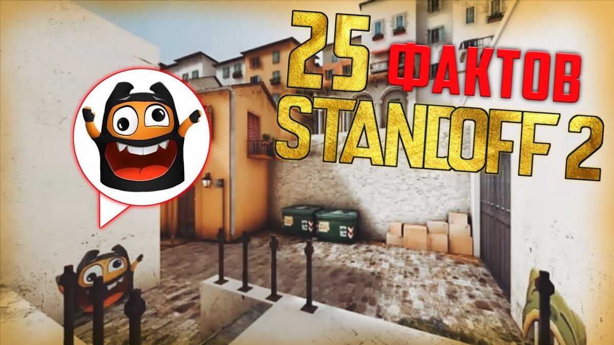 Факты о Standoff 2