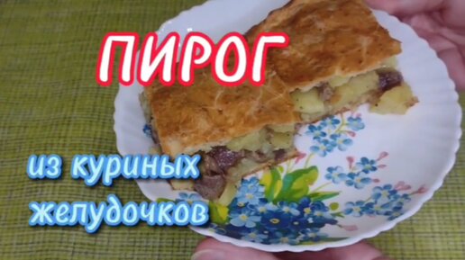 ВКУСНЫЙ И БЮДЖЕТНЫЙ ПИРОГ ИЗ КУРИНЫХ ЖЕЛУДОЧКОВ