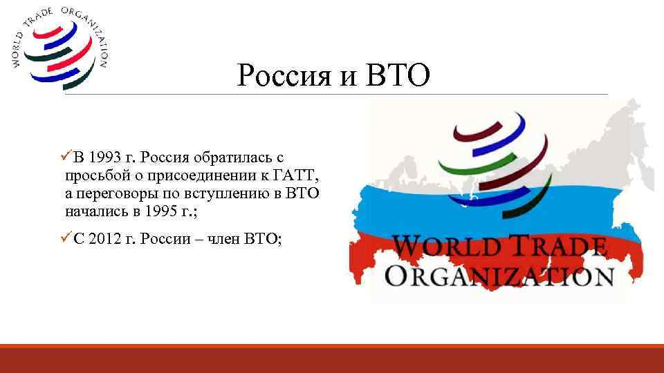 Какая страна является членом. 2012 Г. – вступление РФ В ВТО. ВТО РФ. Всемирная торговая организация Россия. Россия в Всемирная торговая организация (ВТО).