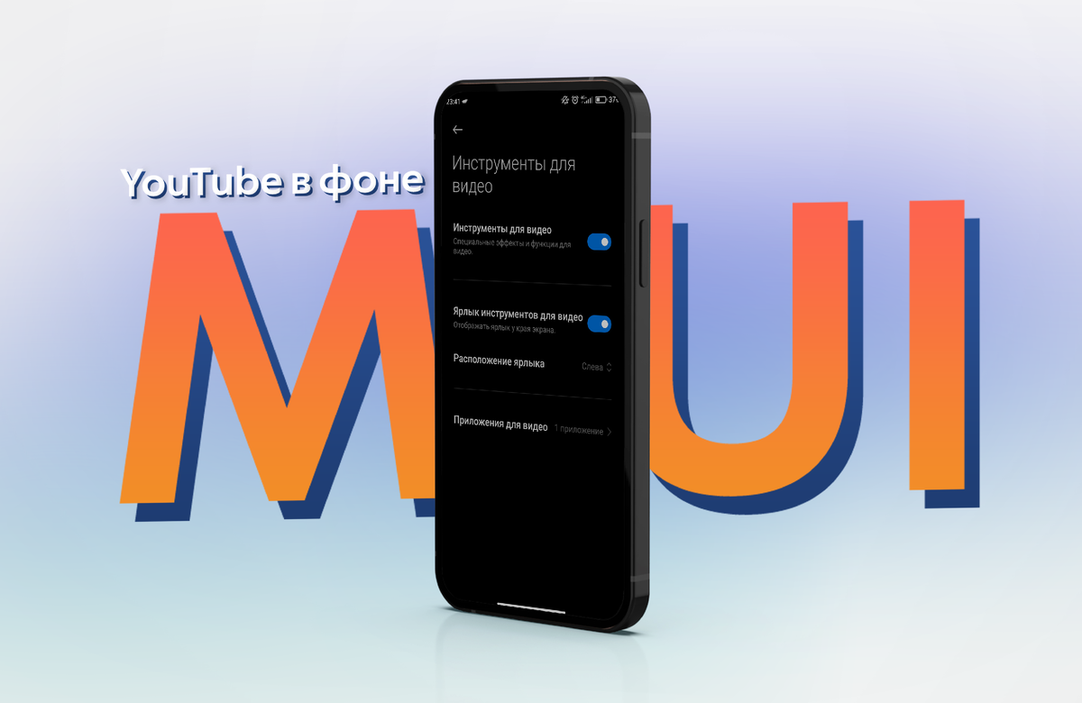 Полезная функция для видео в MIUI / YouTube в фоновом режиме | ТЕХНОwave |  Дзен