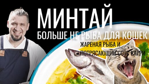 Минтай. Больше не для кошек. Как готовить рыбу дома, как в ресторане.