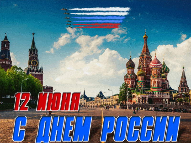 Картинки для дня России 2024