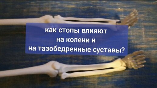 Скачать видео: Как стопы дают жить коленям и тазобедренным суставам? Упражнения для здоровья и выносливости