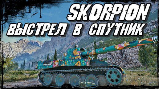 Rheinmetall Skorpion G - Приятно Играть с Шестёрками! И Результативно!