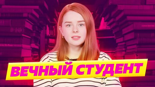 ВЕЧНЫЙ СТУДЕНТ. Зачем второе высшее образование? Каков срок действия диплома?