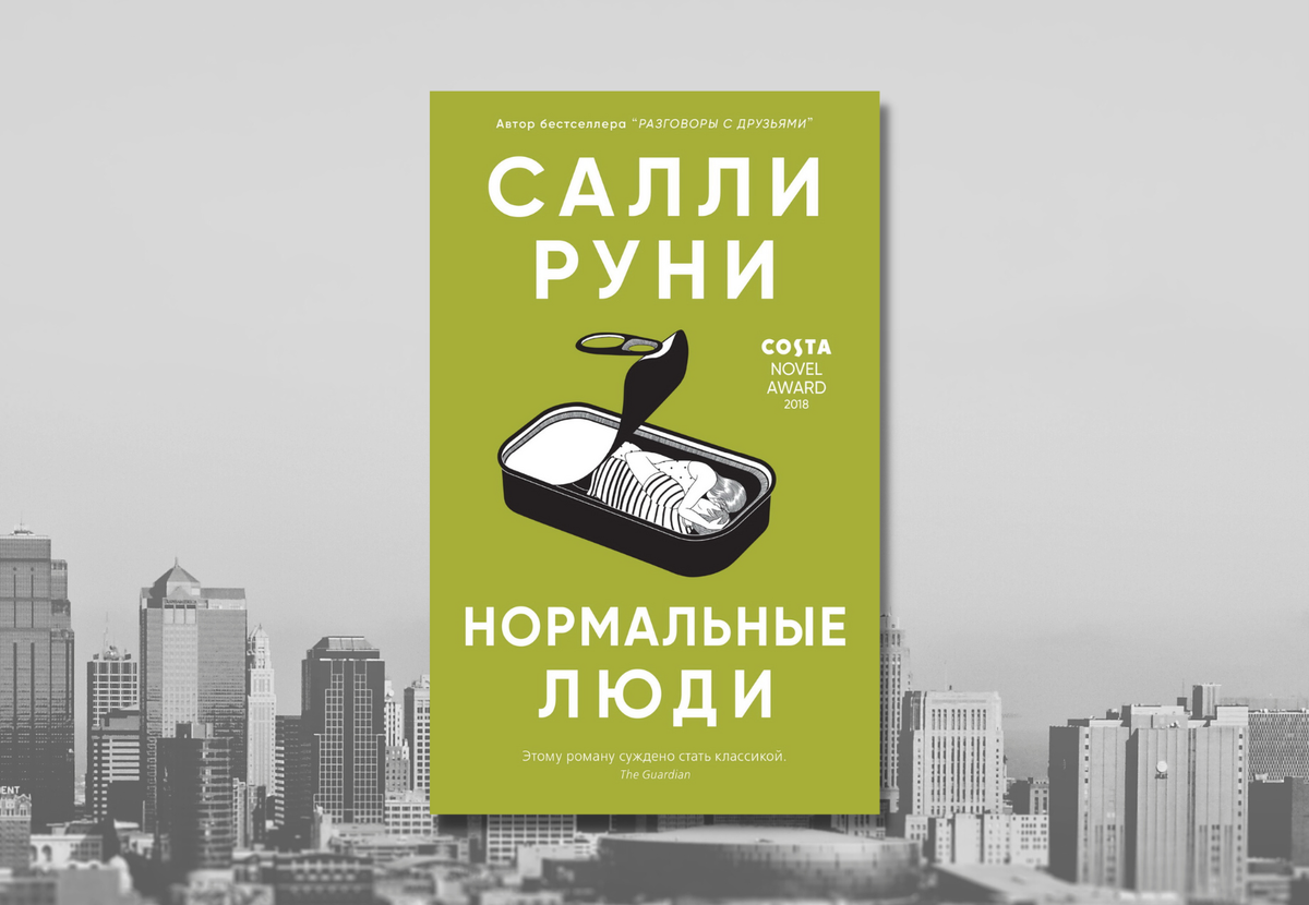     «Нормальные люди», Салли Руни