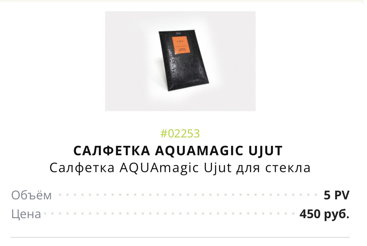 А вот та же Салфетка для стекла на сайте ГРИНВЕЙ, а иногда на неё ещё и скидки бывают, об этом Вы узнаете, если добавитесь в мою группу: https://chat.whatsapp.com/LBqxMXmZGrgBzgyFvaDj0H