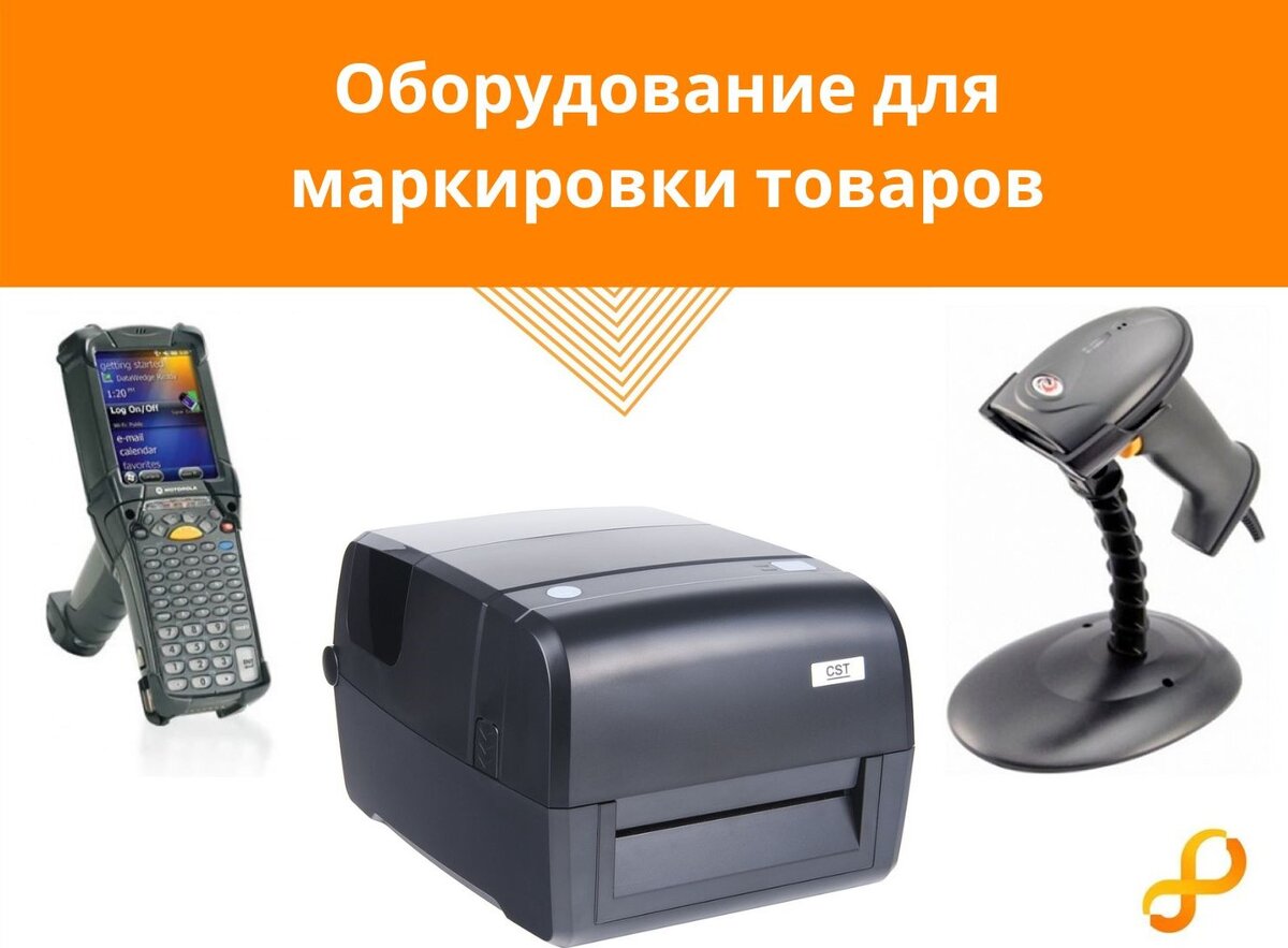 Оборудование для маркировки товаров