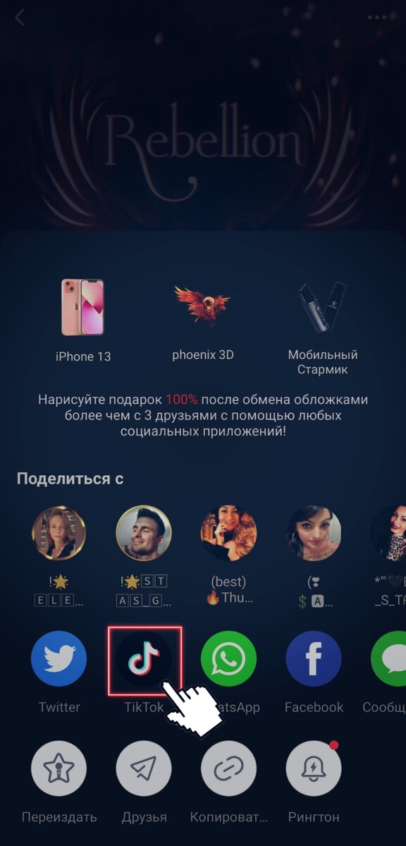 Поделится в тик ток - Starmaker