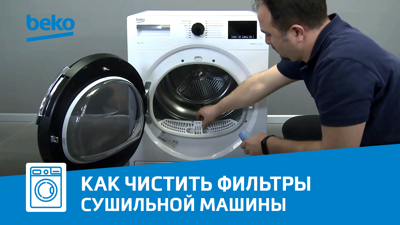 Как правильно чистить фильтры сушильной машины Beko?