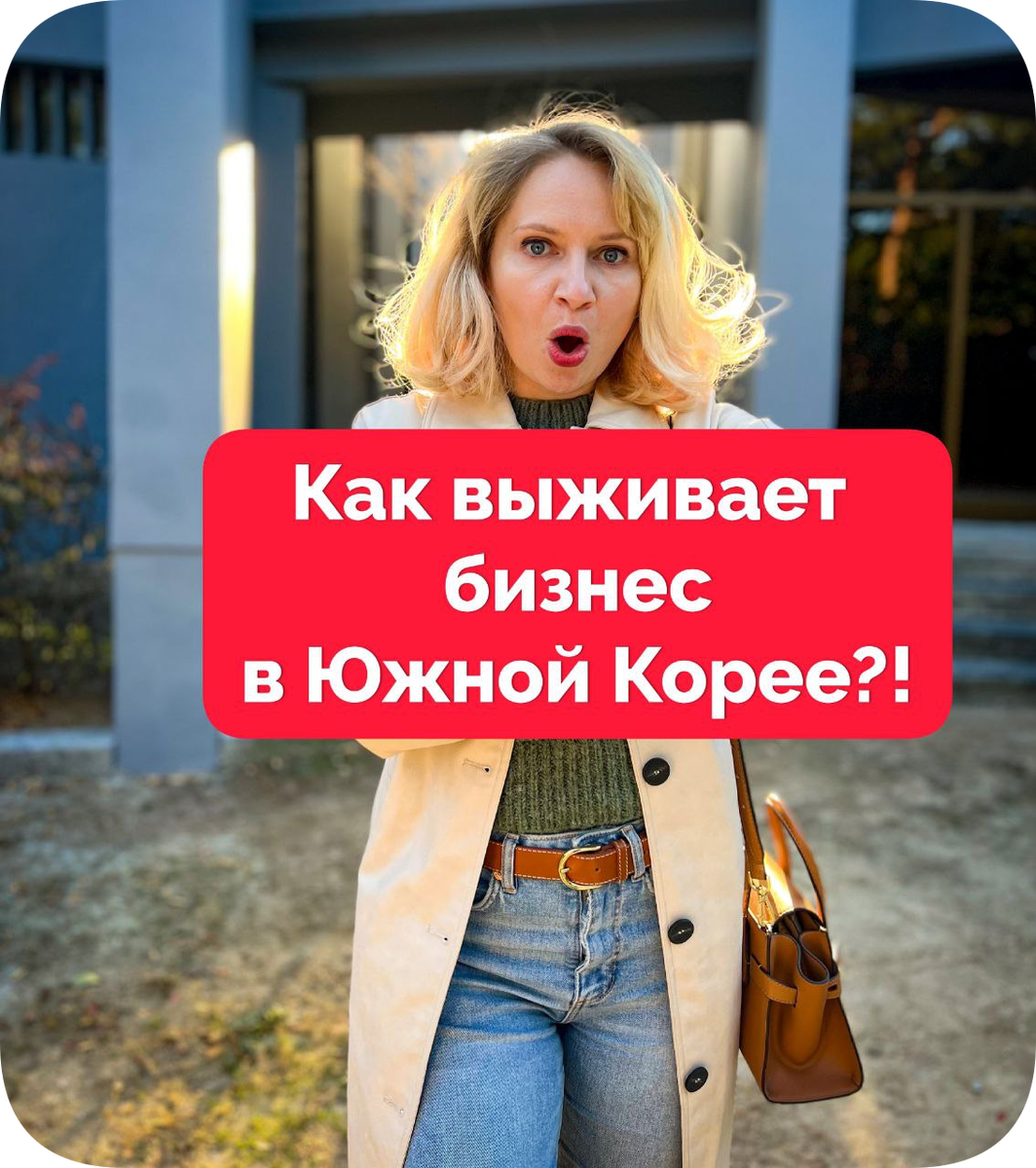 Для меня загадка: как малый бизнес в Сеуле держится и не сливается
