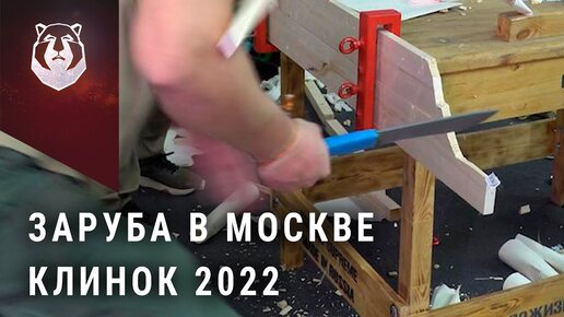 Заруба на выставке Клинок 2022. Неожиданный результат от Beaver Knife «Русский Характер»