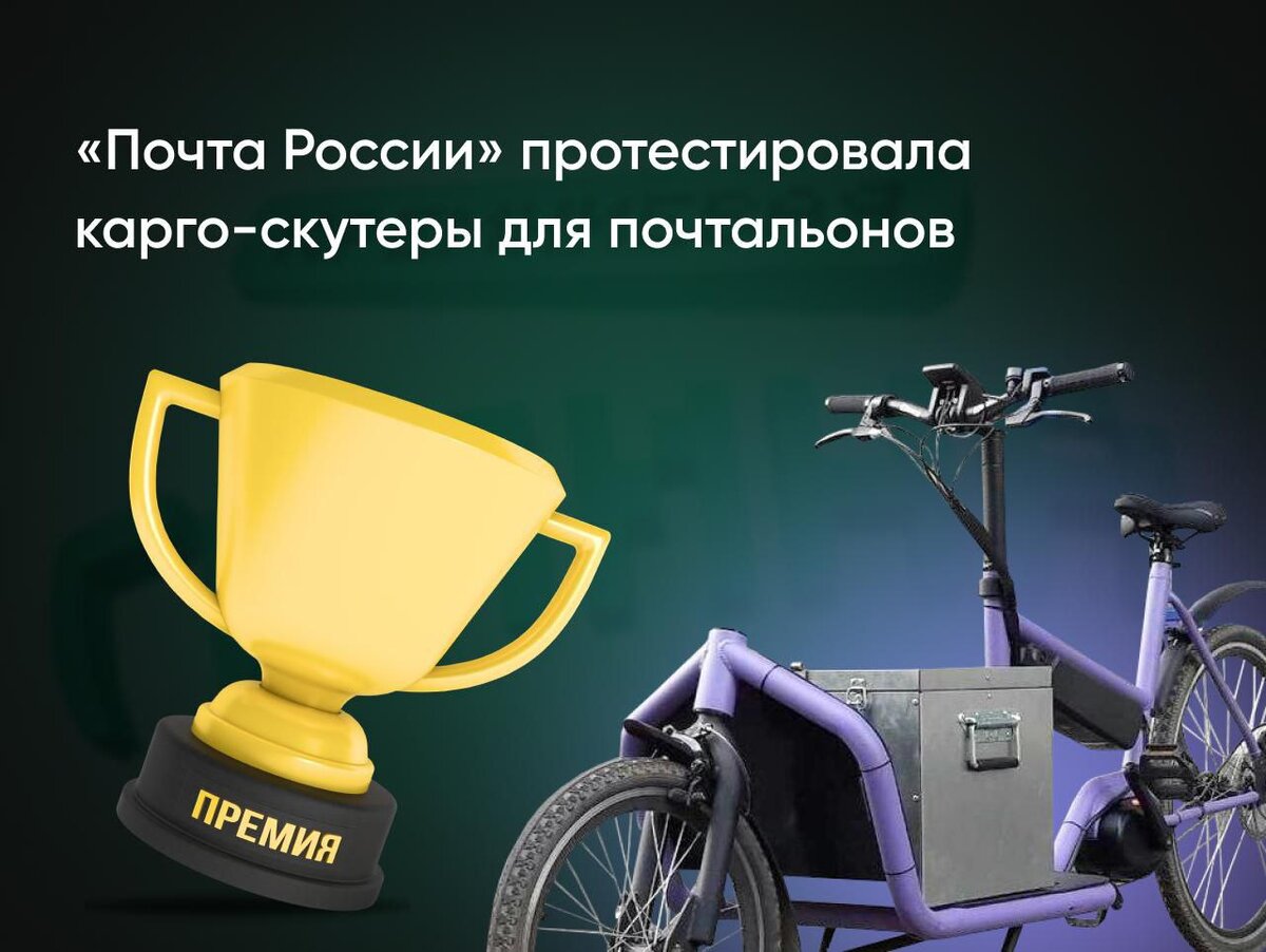 Круассаны и Кремниевая долина могут показаться маловероятной парой, но в мире доставки инновации не знают границ. Пытаясь решить извечную проблему доставки почты в отдаленные районы, Почта России решила испытать ряд новых видов транспорта. 
Грузовой велосипед "Konyok", грузовой самокат EcoGet и трехколесный велосипед EcoGet - последние претенденты в гонке за наиболее эффективный и экономичный способ доставки "последней мили". Печкины, которые будут испытывать эти транспортные средства, испытывают смешанные чувства по поводу своих новых видов транспорта. С одной стороны, они рады попробовать что-то новое и узнать, может ли это облегчить их работу. С другой стороны, цены на эти автомобили довольно высоки, и почтальоны не уверены, что вложения будут оправданы.

Проблема доставки почты в отдаленные населенные пункты давно является проблемой для Почты России. Как доставить почту быстро и эффективно, при этом выплачивая почтальонам справедливую заработную плату и поддерживая их мотивацию, было постоянной проблемой. Надеемся, что "Конёк", грузовой скутер EcoGet и трехколесный велосипед EcoGet помогут решить эту проблему раз и навсегда.

Как и в случае с любой новой технологией, неизбежны трудности и проблемы роста. Однако Почта России с оптимизмом смотрит на то, что эти новые виды транспорта в конечном итоге приведут к более эффективному и экономичному процессу доставки. Почтальонам также не терпится узнать, сделают ли эти транспортные средства их работу более легкой и приятной.

В заключение следует отметить, что доставка "последней мили" остается важнейшей задачей для Почты России. С появлением грузового велосипеда "Конёк", грузового скутера EcoGet и трехколесного велосипеда EcoGet появилась надежда, что эта проблема наконец-то будет решена. Оправдают ли эти новые виды транспорта возлагаемые на них надежды, пока неизвестно, но одно можно сказать наверняка: Почта России стремится найти оптимальное решение для своих почтальонов и обслуживаемых ими населенных пунктов.