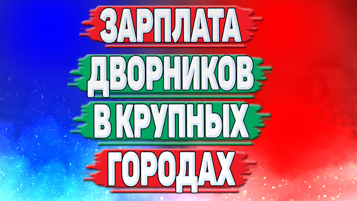 Сколько зарабатывают дворники в крупных городах России? | Активный  Пользователь | Дзен