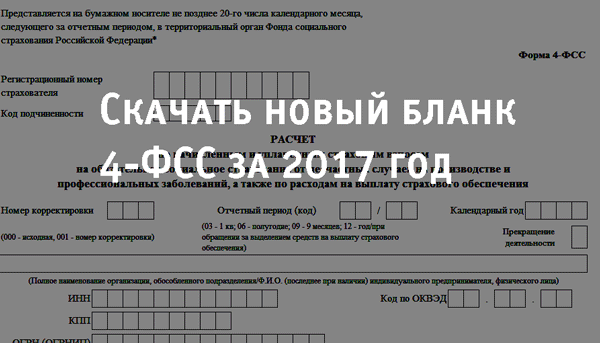 Новая форма 4. Приложение 2 к приказу фонда социального страхования. Приложения к приказу фонда социального страхования. Приложение 1 к приказу фонда социального страхования. Приказ 578 ФСС.