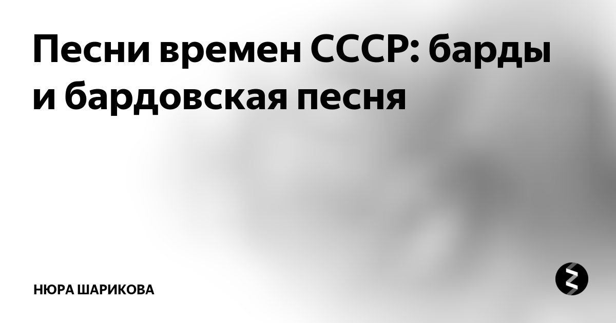 Песни времен СССР: барды и бардовская песня | Просто блог | Дзен