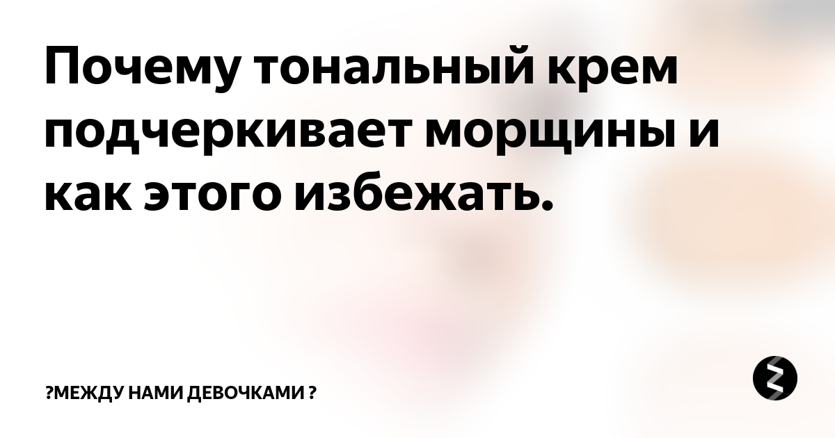 Почему тональный крем подчеркивает морщины и как этого избежать ...