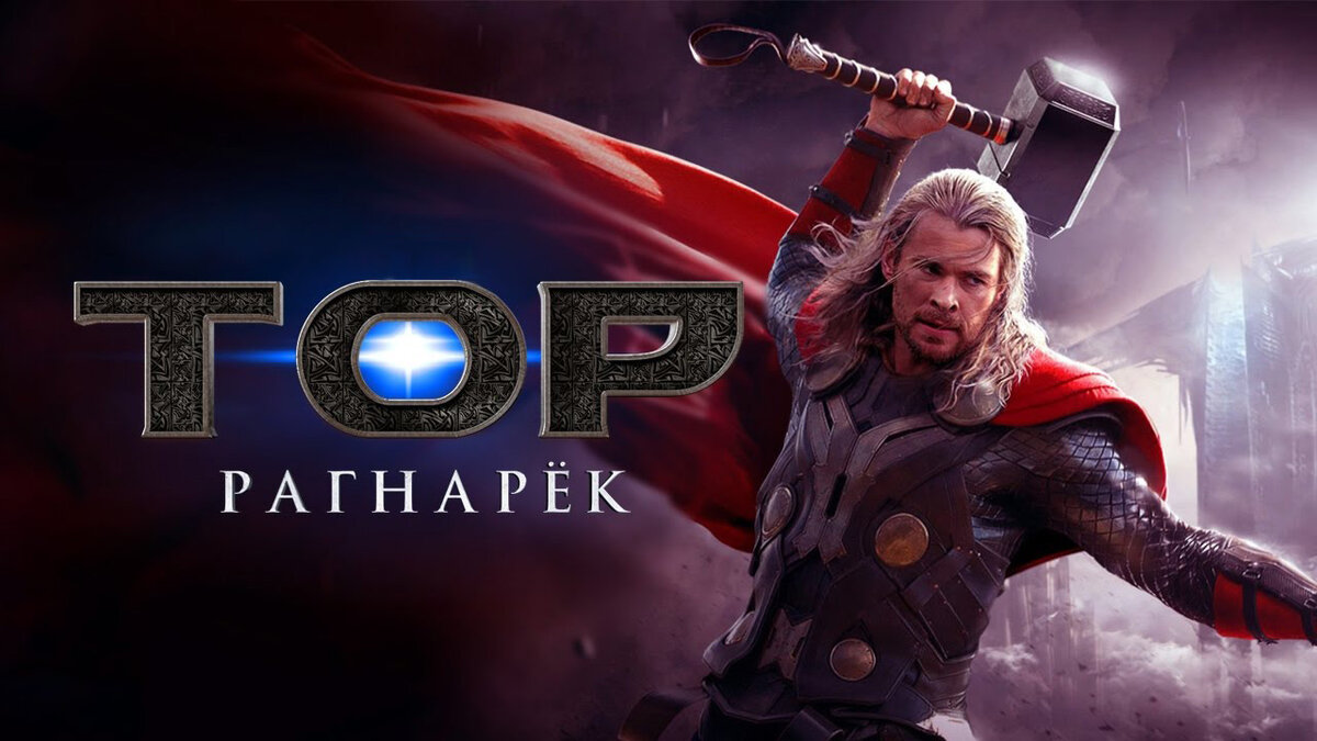 Thor интернет. Тор 3 РАГНАРОК. Тор рагнарёк фильм 2017 тор. Thor 3 poster. Тор Рагнарек Постер.