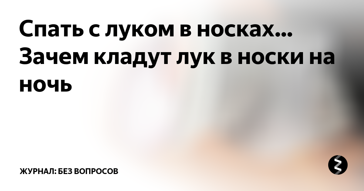 Лук в носки на ночь